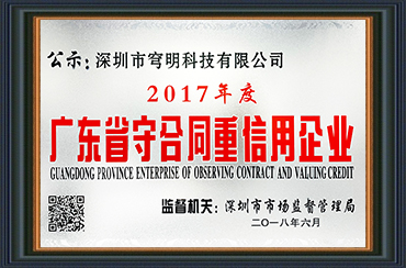 熱烈祝賀我司獲得“廣東省守合同重信用企業(yè)”榮譽(yù)稱號(hào)！